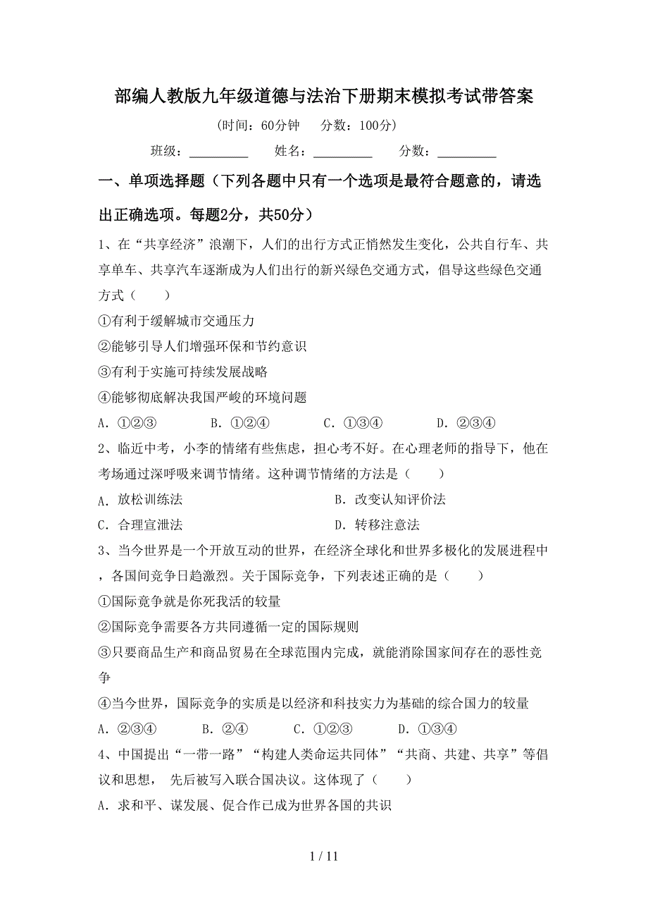 部编人教版九年级道德与法治下册期末模拟考试带答案_第1页