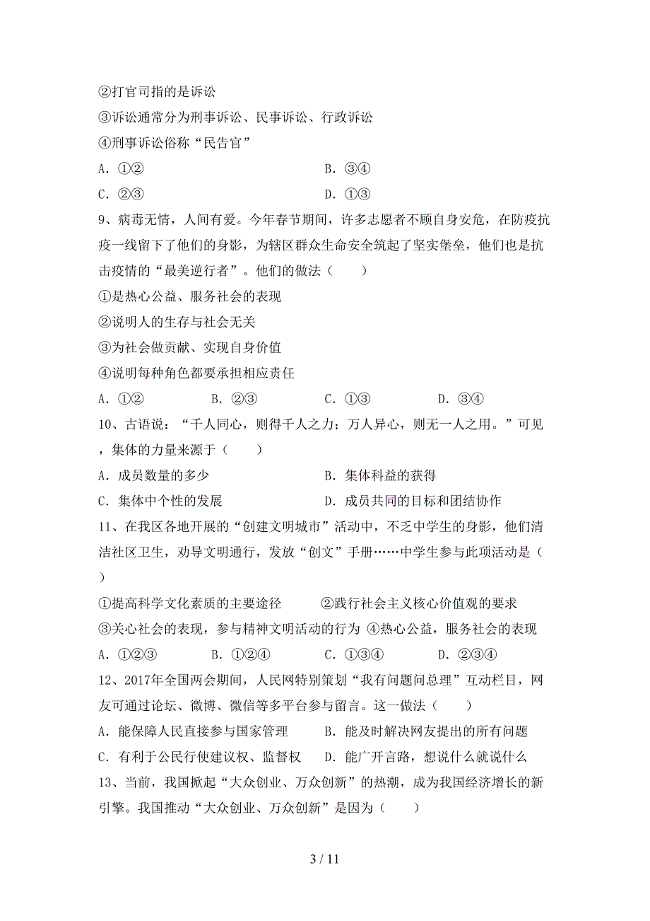 部编人教版九年级道德与法治下册期末模拟考试带答案_第3页