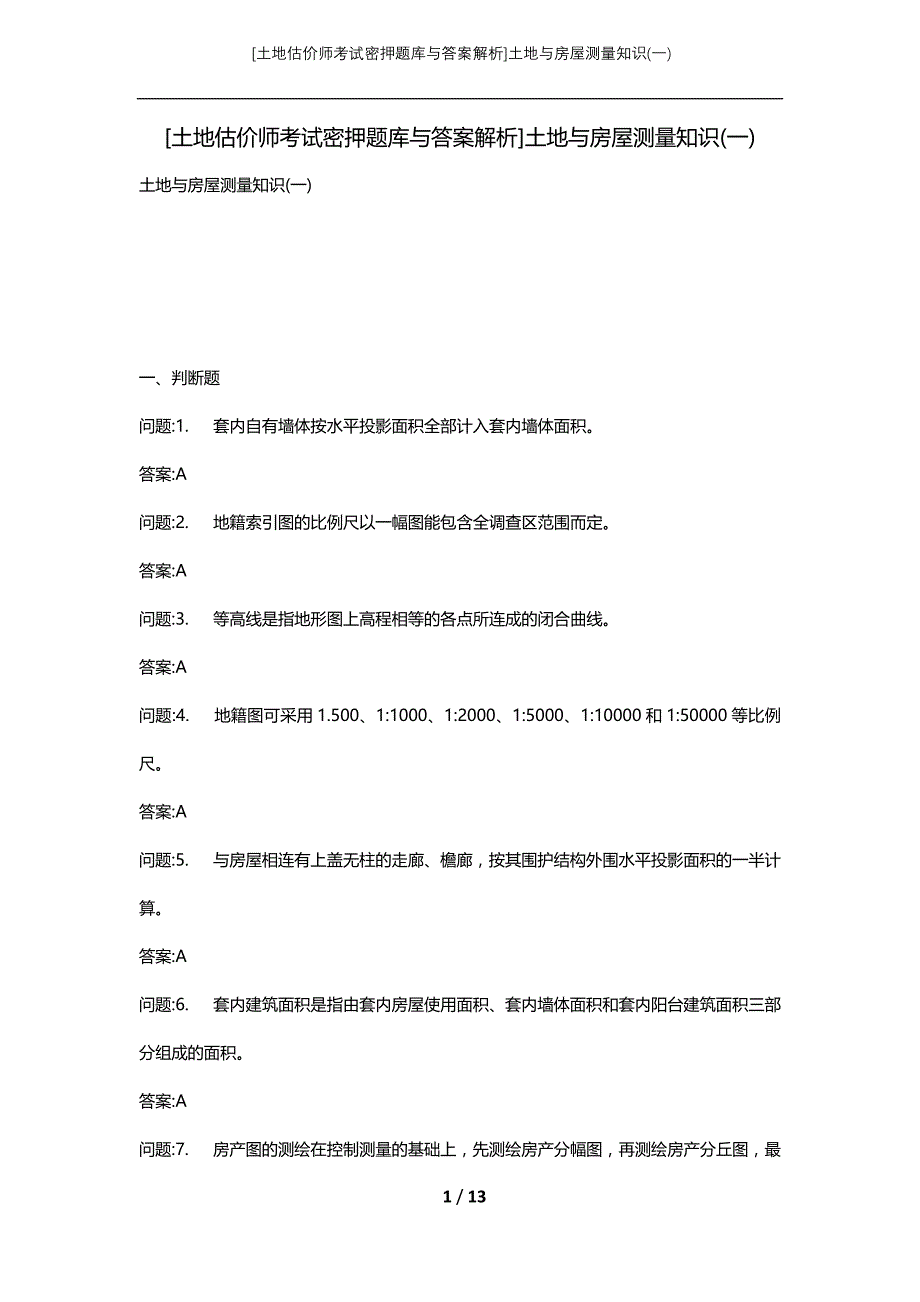 [土地估价师考试密押题库与答案解析]土地与房屋测量知识(一)_第1页