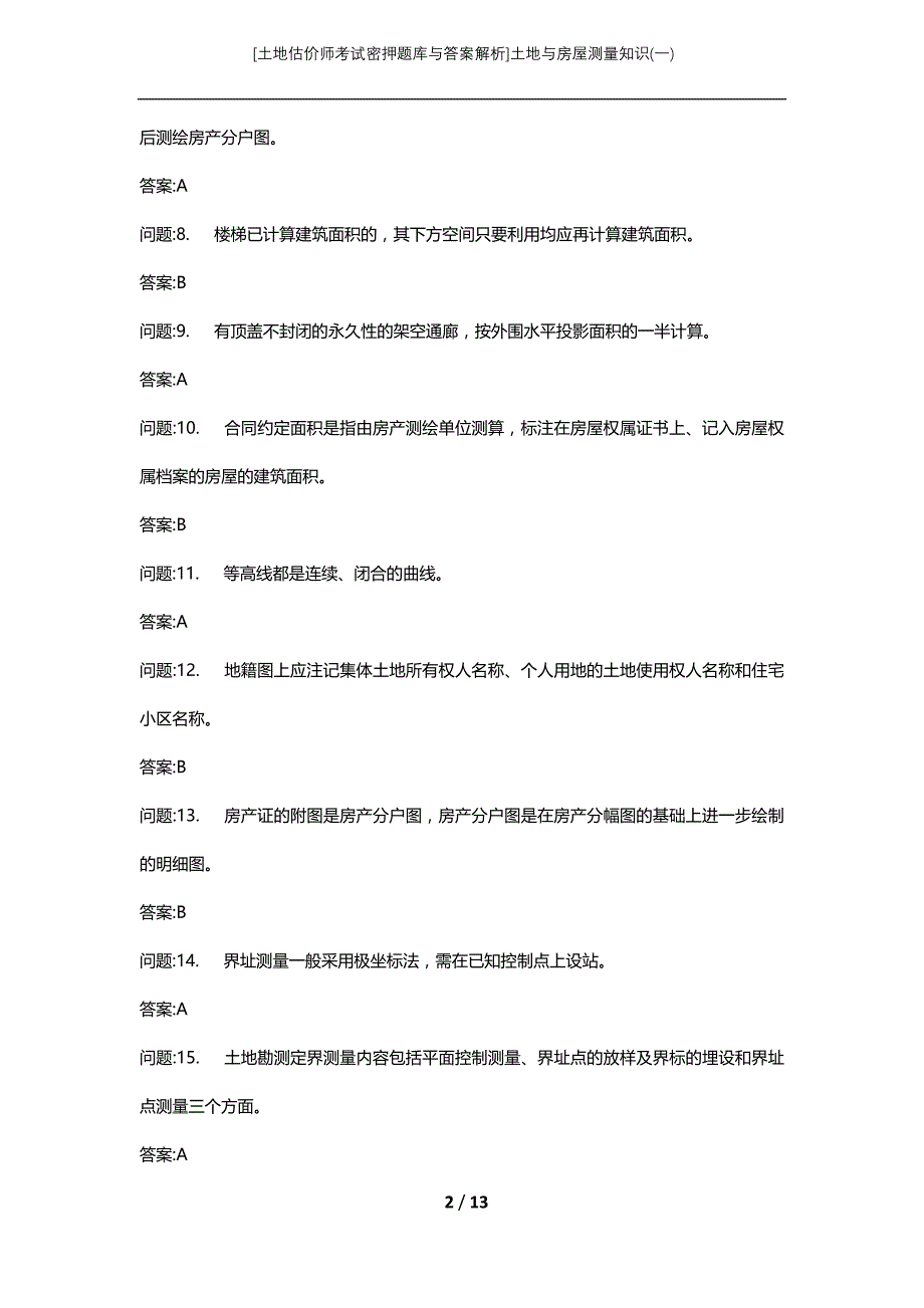 [土地估价师考试密押题库与答案解析]土地与房屋测量知识(一)_第2页