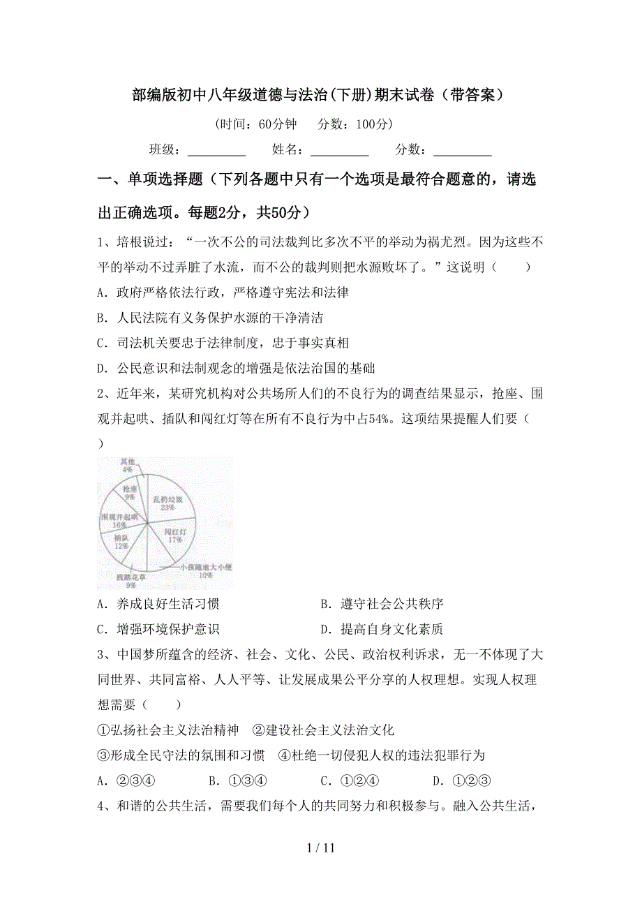 部编版初中八年级道德与法治(下册)期末试卷（带答案）_第1页