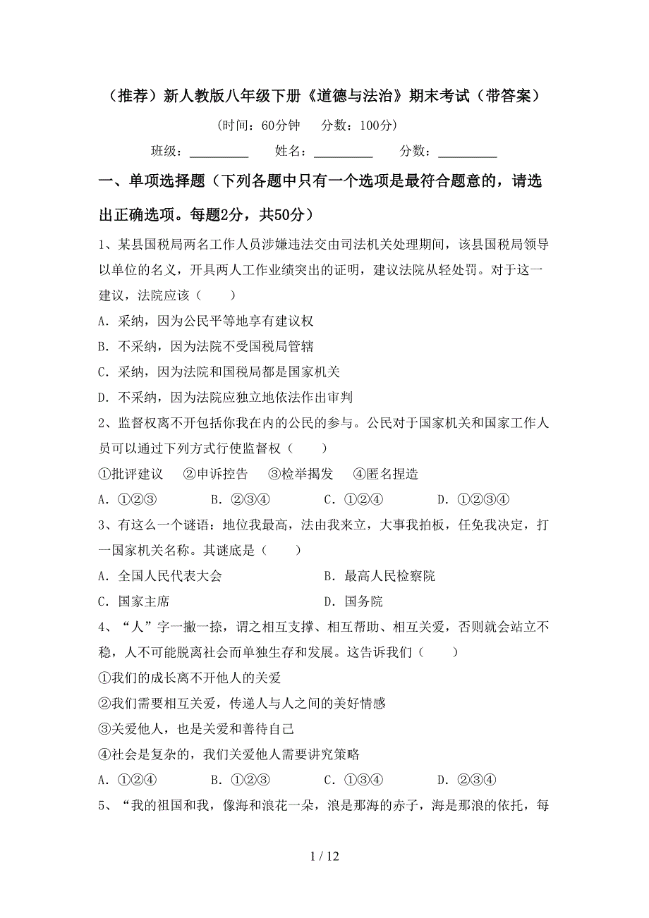 （推荐）新人教版八年级下册《道德与法治》期末考试（带答案）_第1页