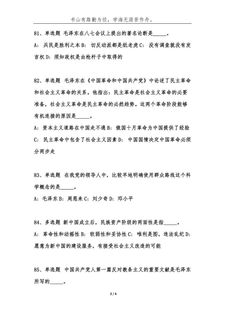 （精编）事业单位考试公共基础知识题库：毛概试题（9）-综合应用能力_第2页