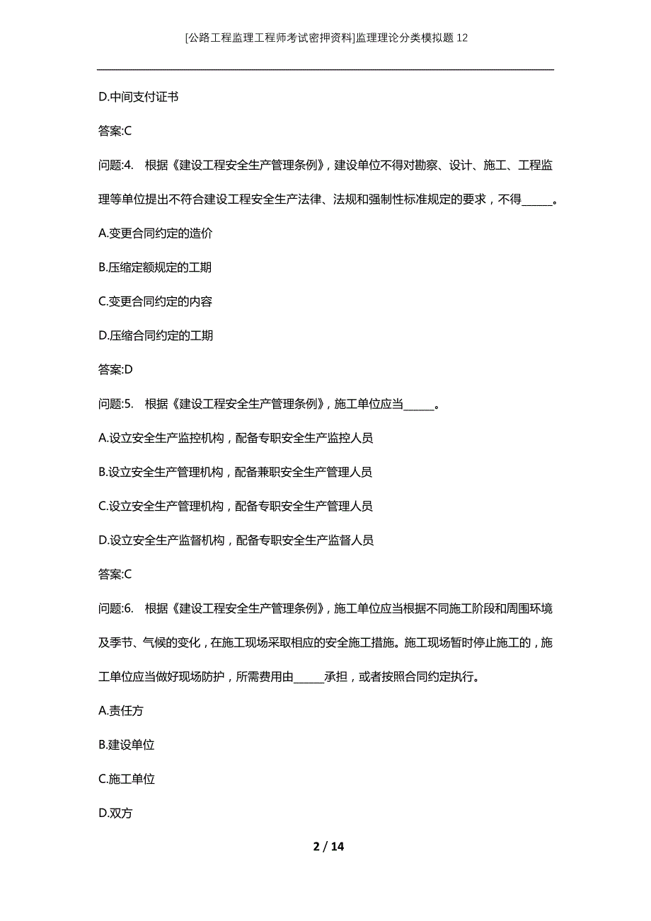 [公路工程监理工程师考试密押资料]监理理论分类模拟题12 (2)_第2页