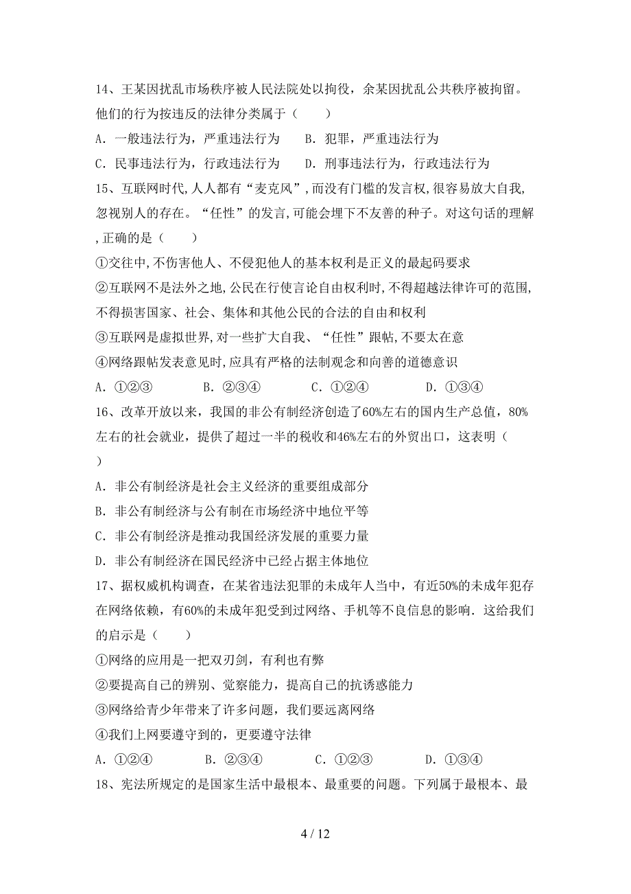 （完整版）人教版八年级下册《道德与法治》期末测试卷及答案【可打印】_第4页