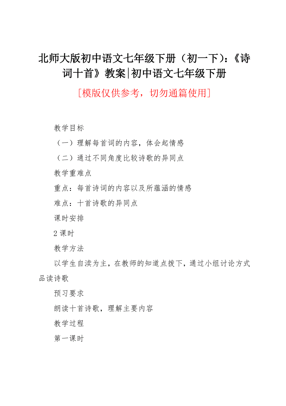 北师大版初中语文七年级下册（初一下）：《诗词十首》教案_第1页