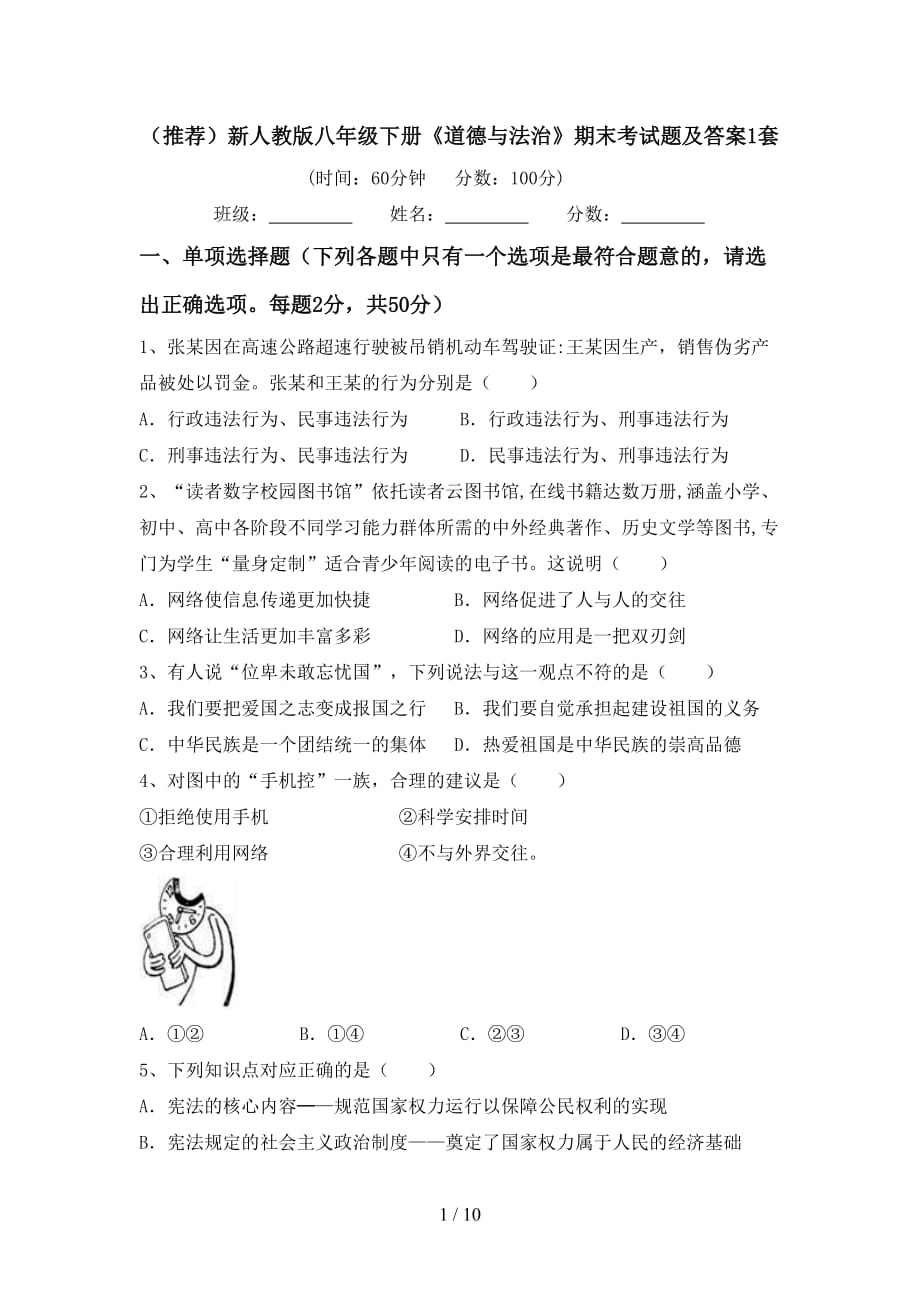 （推荐）新人教版八年级下册《道德与法治》期末考试题及答案1套_第1页