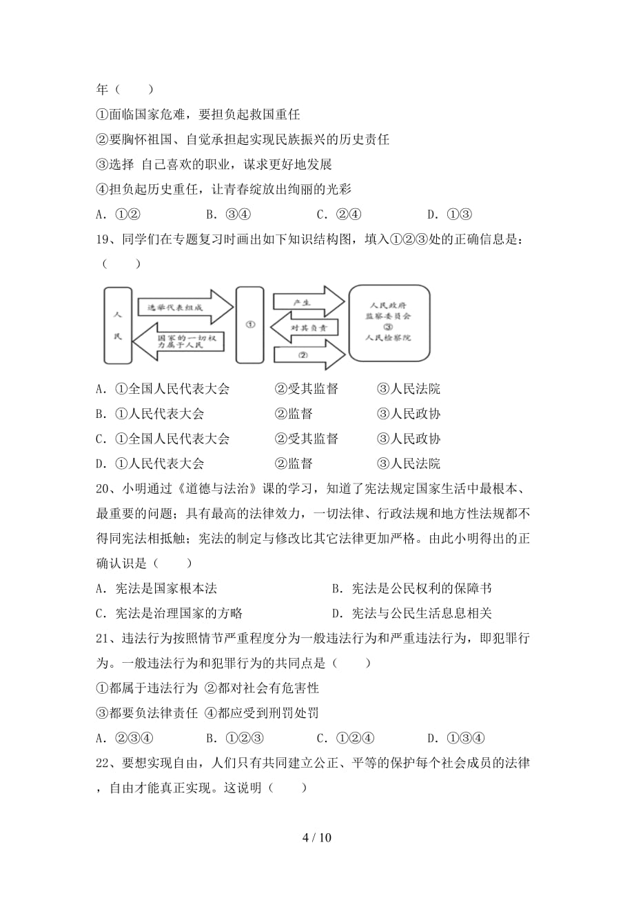 （推荐）新人教版八年级下册《道德与法治》期末考试题及答案1套_第4页