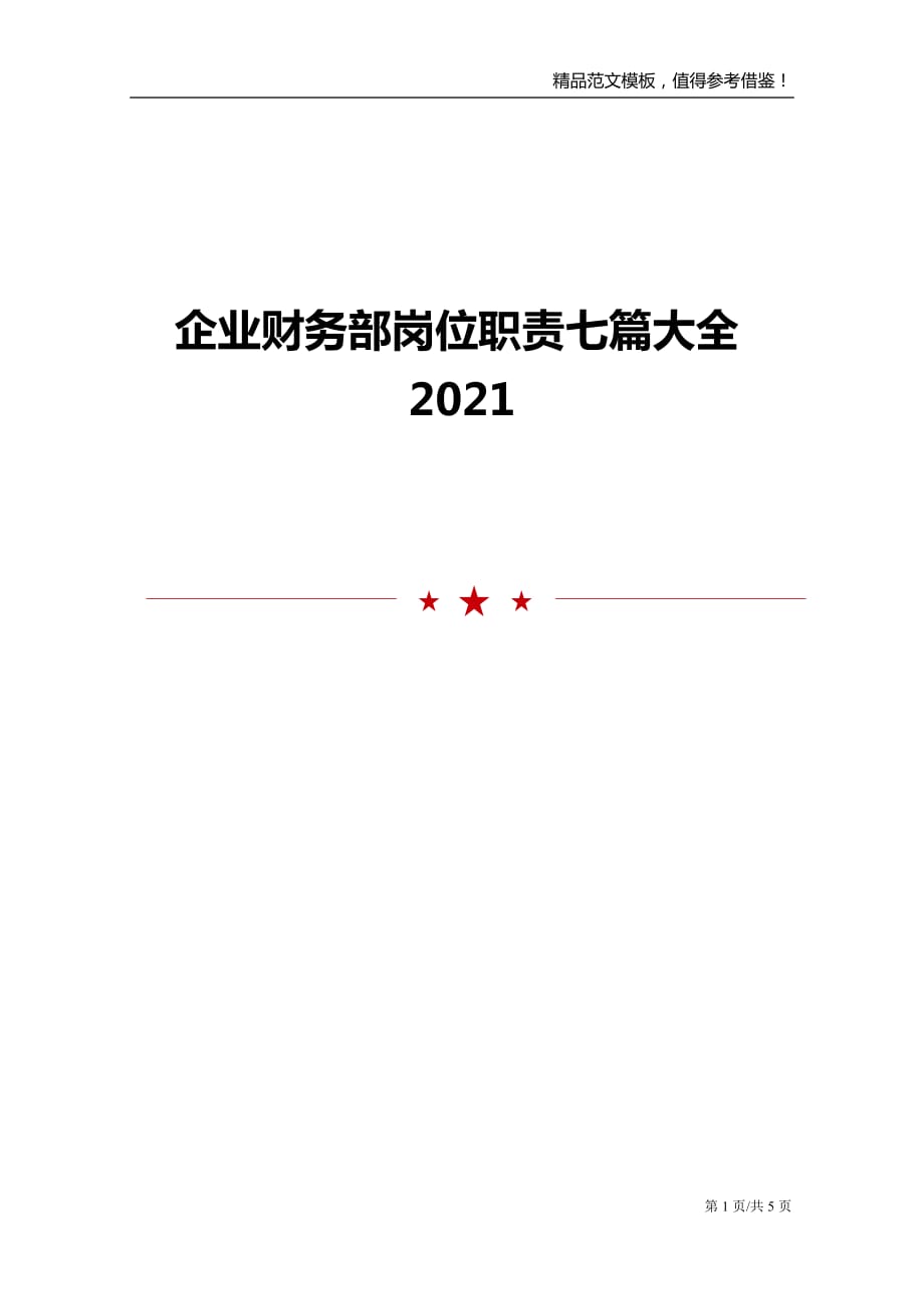 企业财务部岗位职责七篇大全2021_第1页