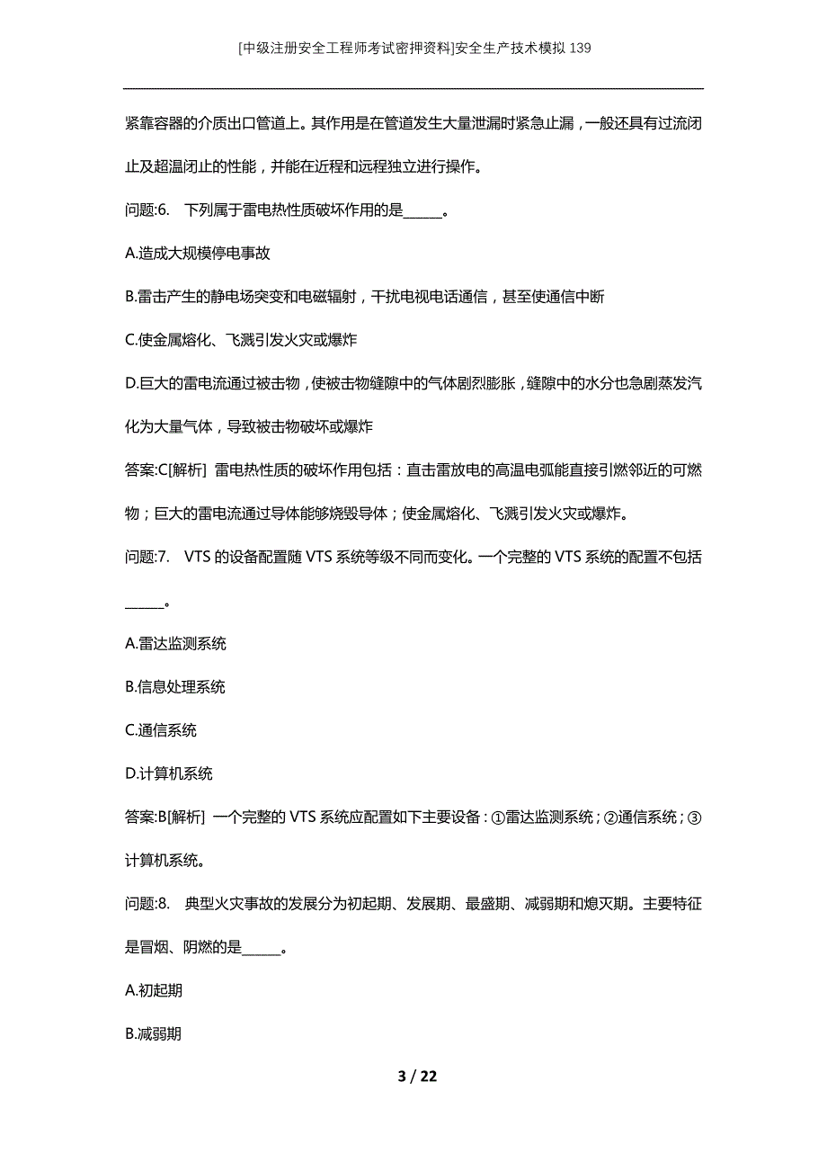 [中级注册安全工程师考试密押资料]安全生产技术模拟139 (2)_第3页