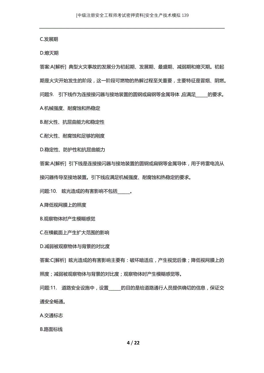 [中级注册安全工程师考试密押资料]安全生产技术模拟139 (2)_第4页