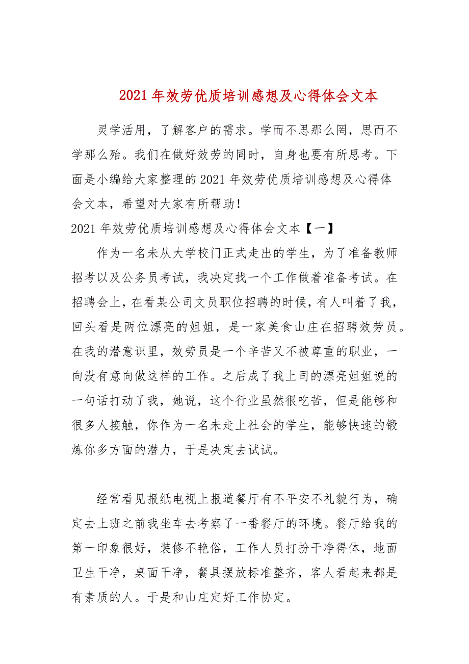 2021年服务优质培训感想及心得体会文本_第1页