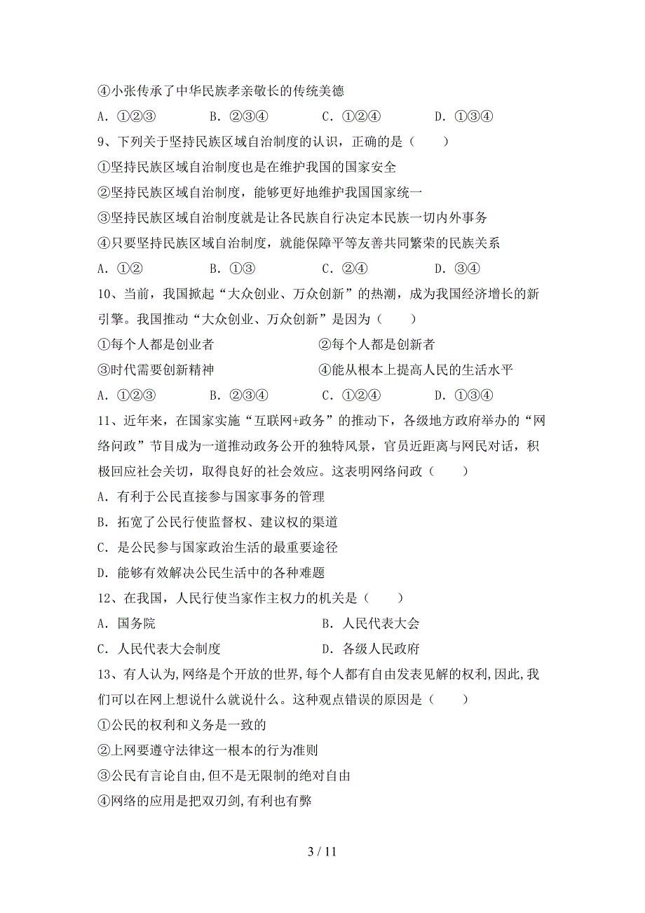 部编人教版九年级道德与法治下册期末测试卷带答案_第3页