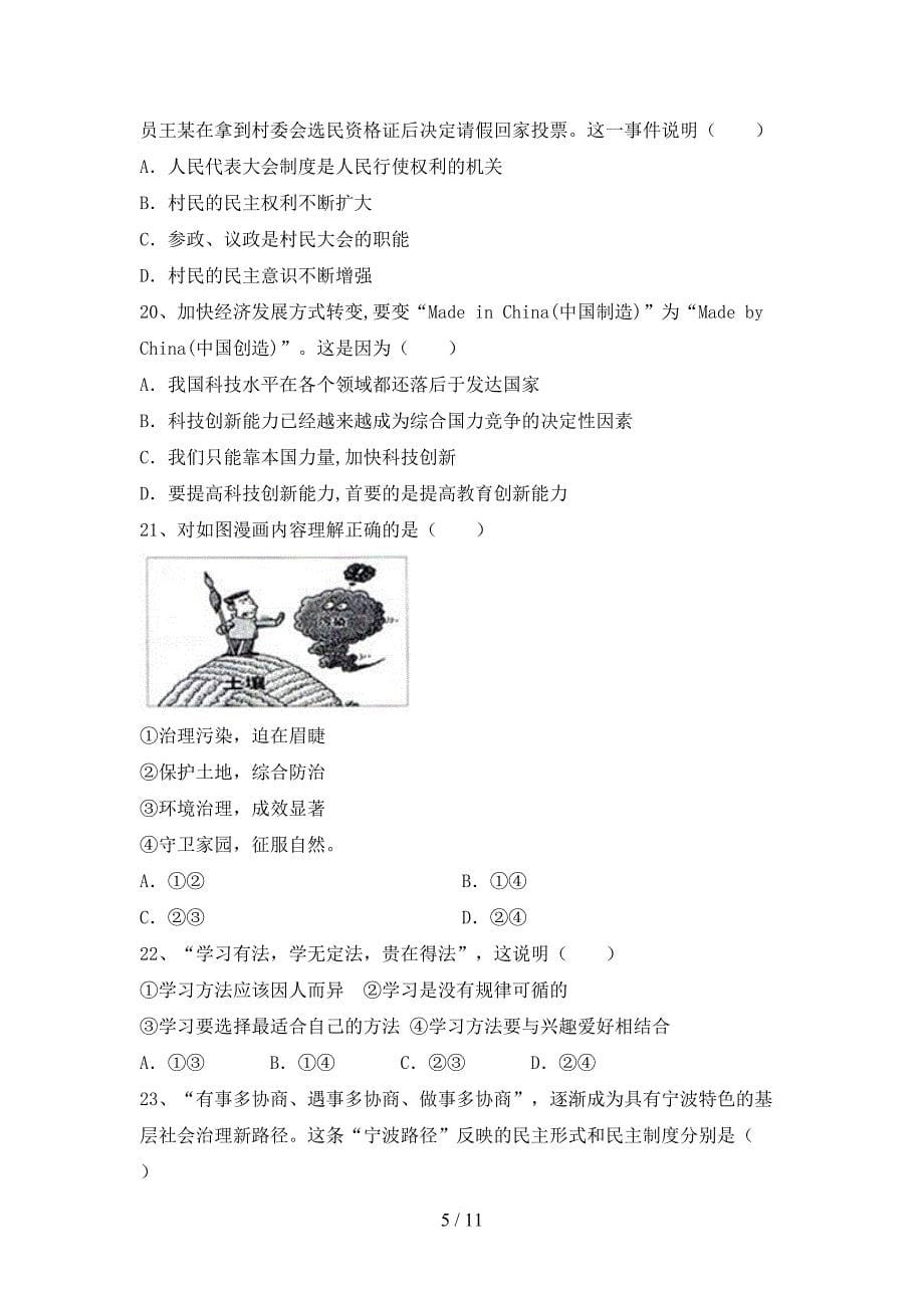 部编人教版九年级道德与法治下册期末测试卷带答案_第5页