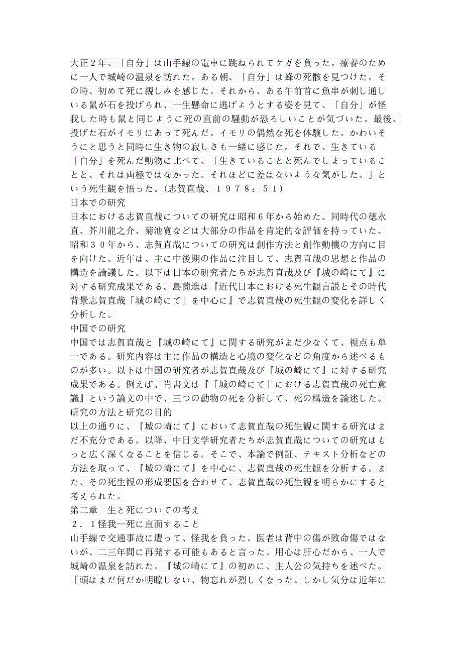 城の崎にてにおける志賀直哉の死生観 日语专业论文_第3页