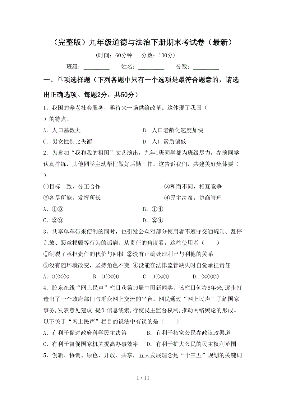 （完整版）九年级道德与法治下册期末考试卷（最新）_第1页