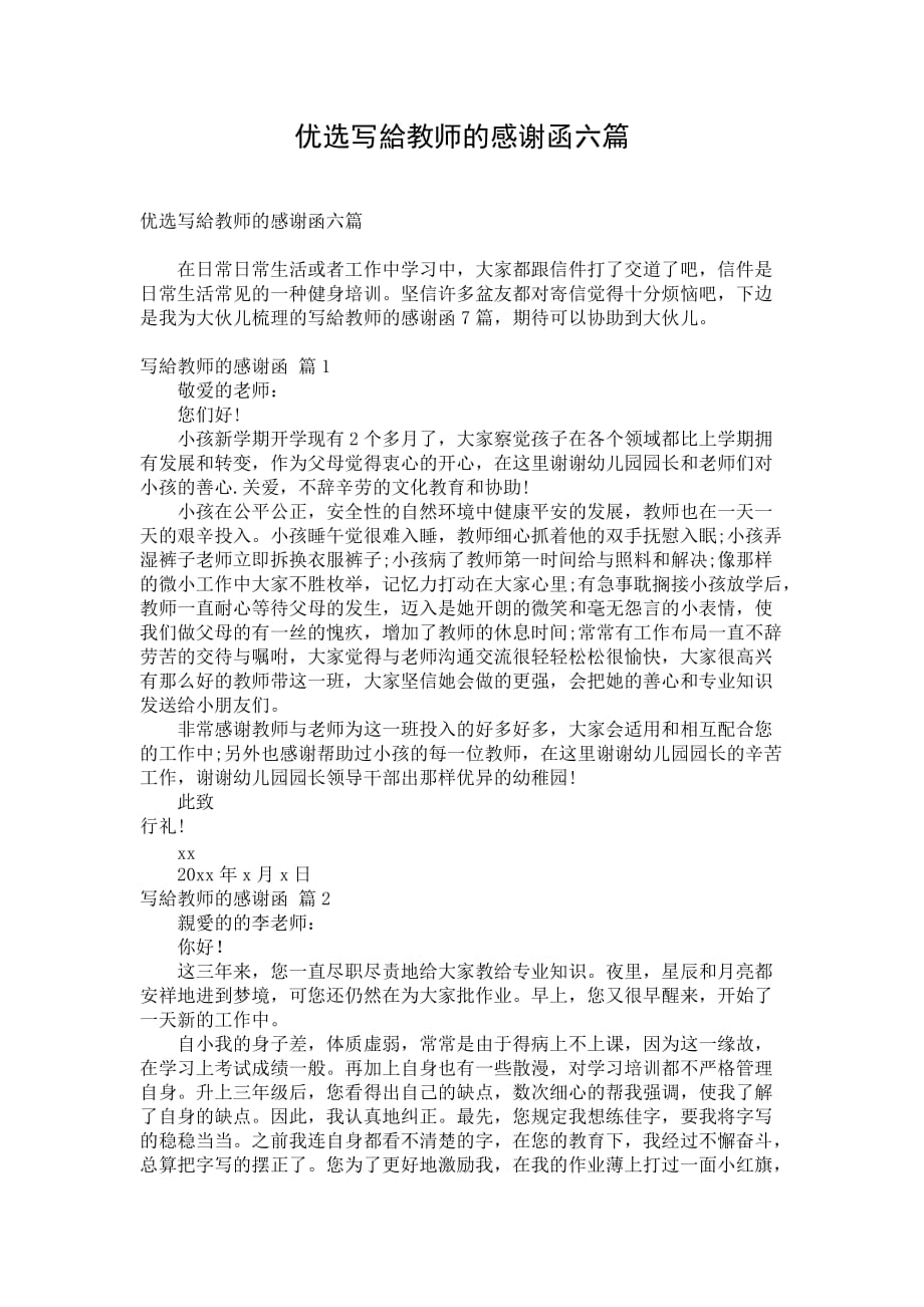 优选写給教师的感谢函六篇_第1页