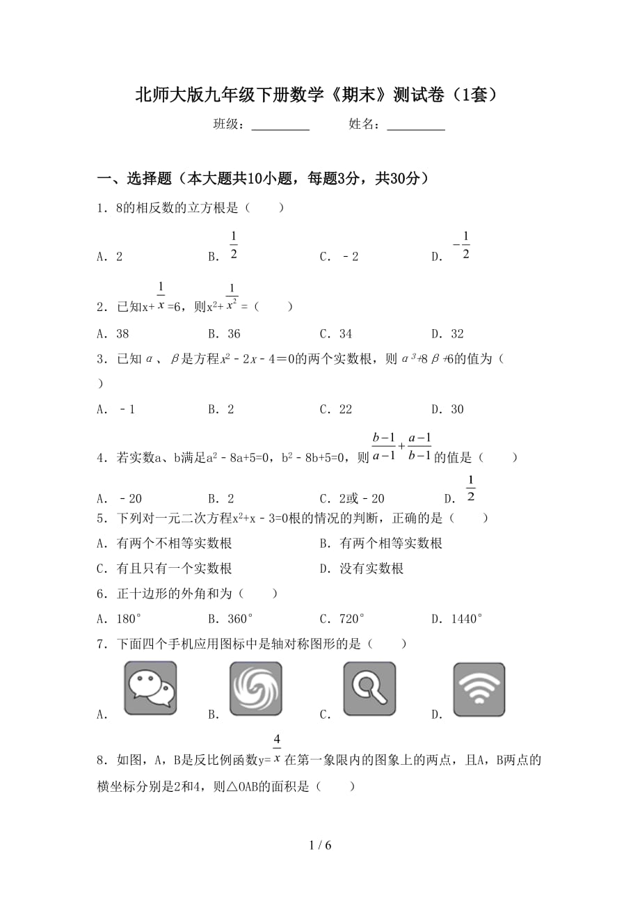 北师大版九年级下册数学《期末》测试卷（1套）_第1页