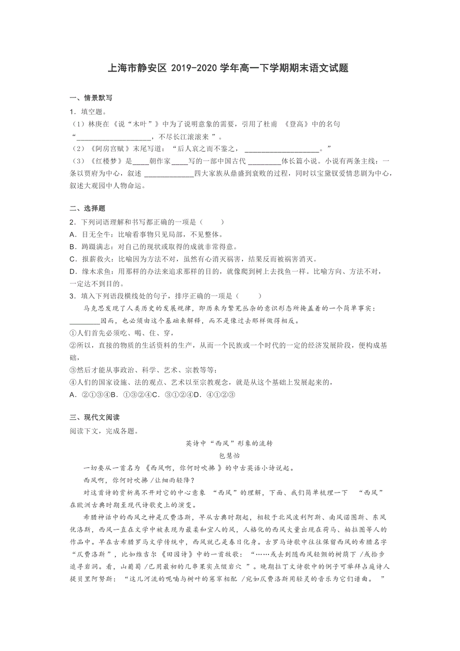 上海市静安区2019-2020学年高一下学期期末语文试题【含答案】_第1页