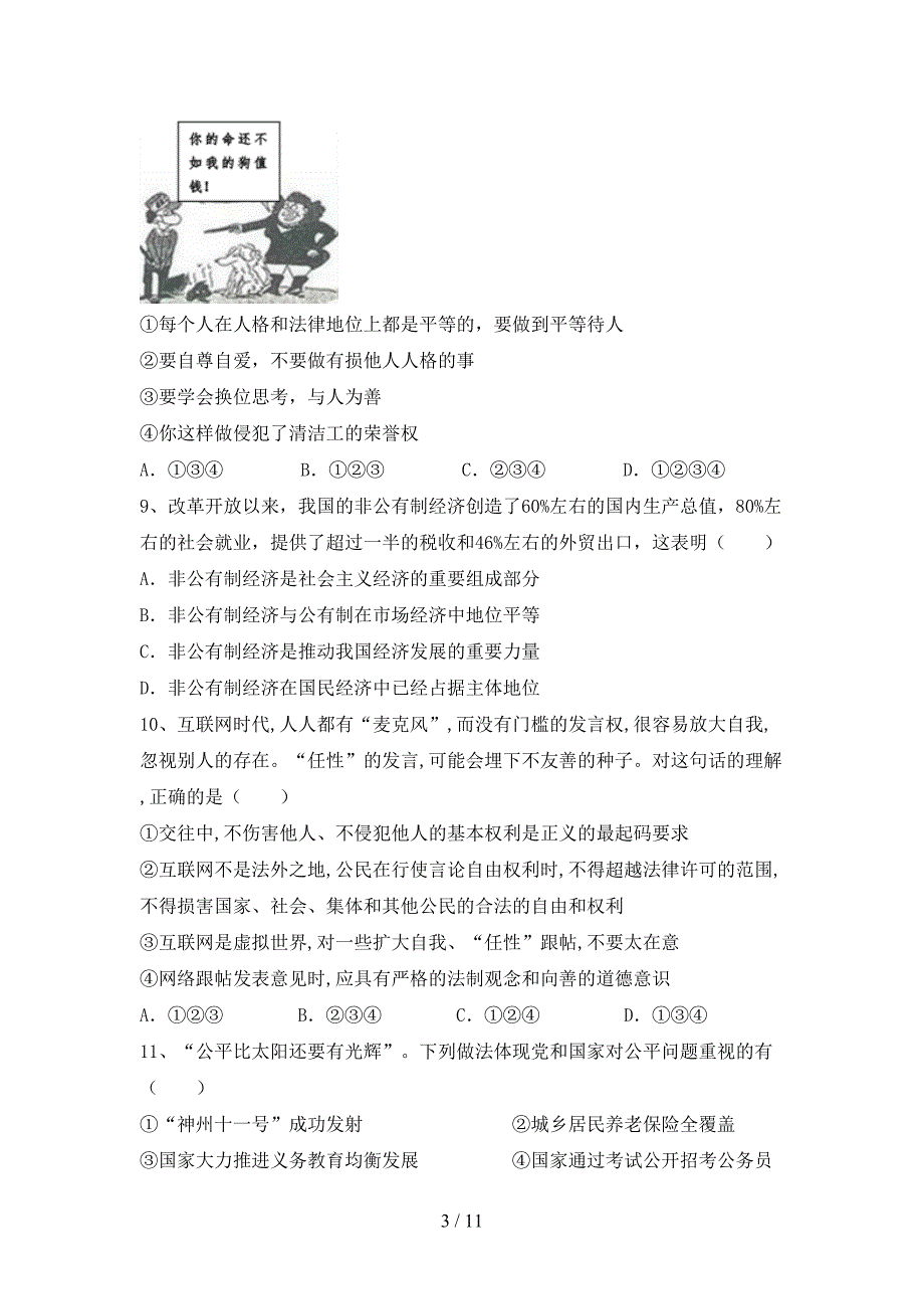 部编人教版八年级道德与法治(下册)期末试卷及答案（新版）_第3页