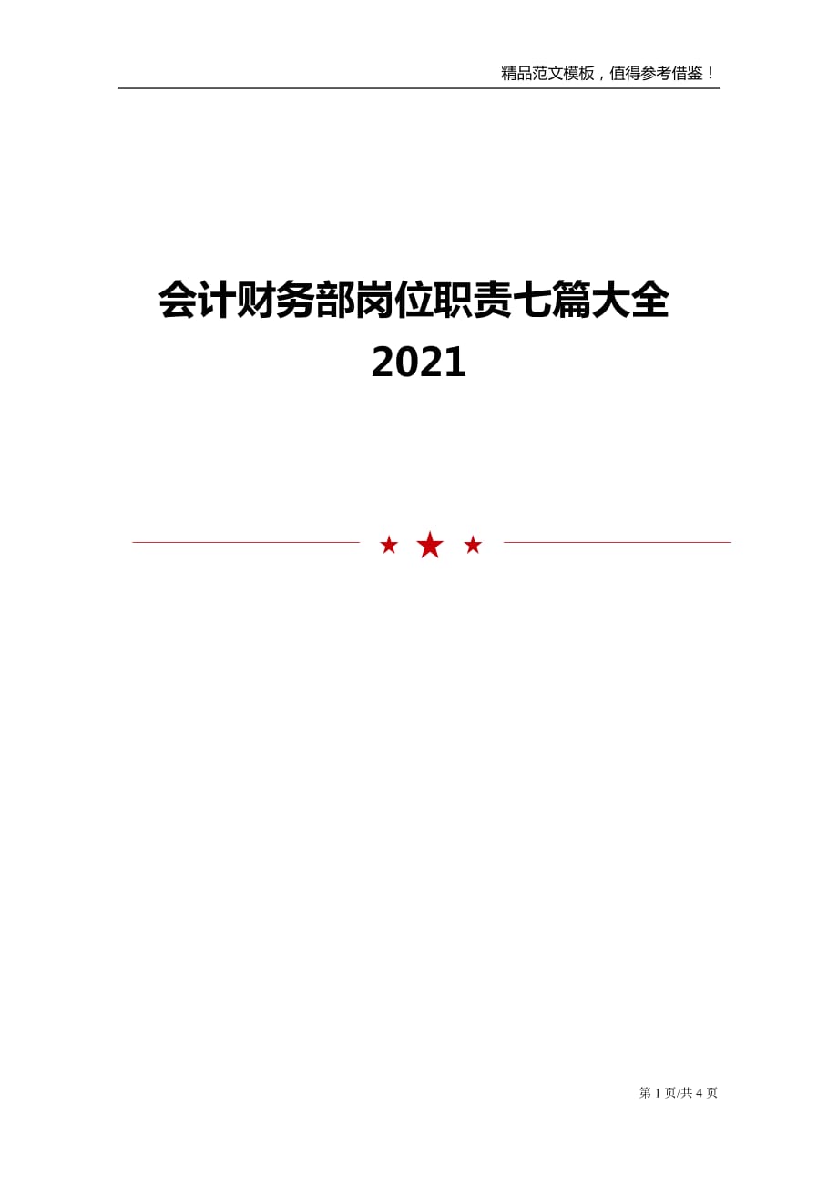 会计财务部岗位职责七篇大全2021_第1页