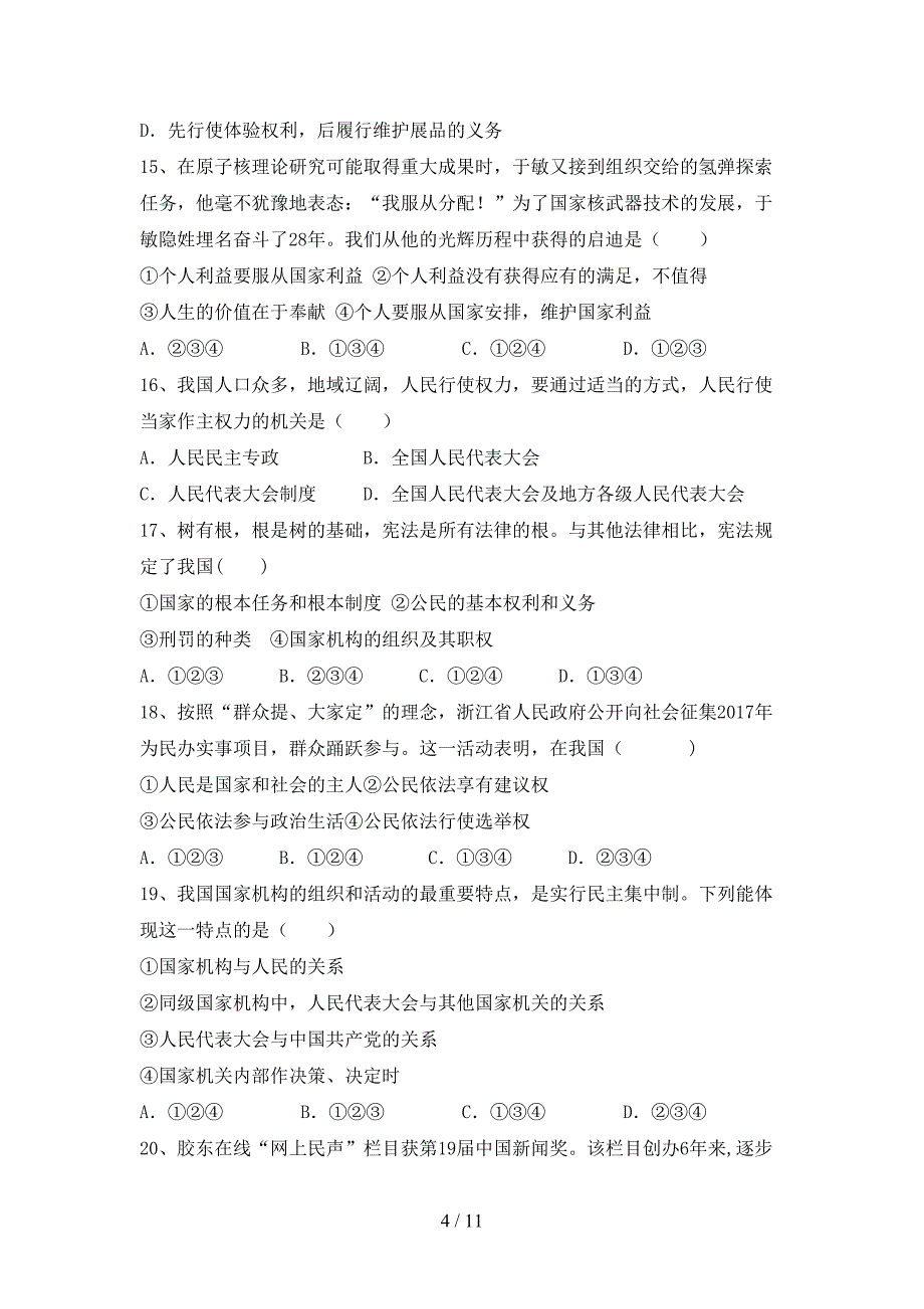 部编人教版八年级道德与法治(下册)期末综合试题及答案_第4页