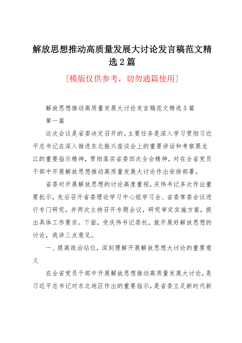 解放思想推动高质量发展大讨论发言稿范文2篇_第1页