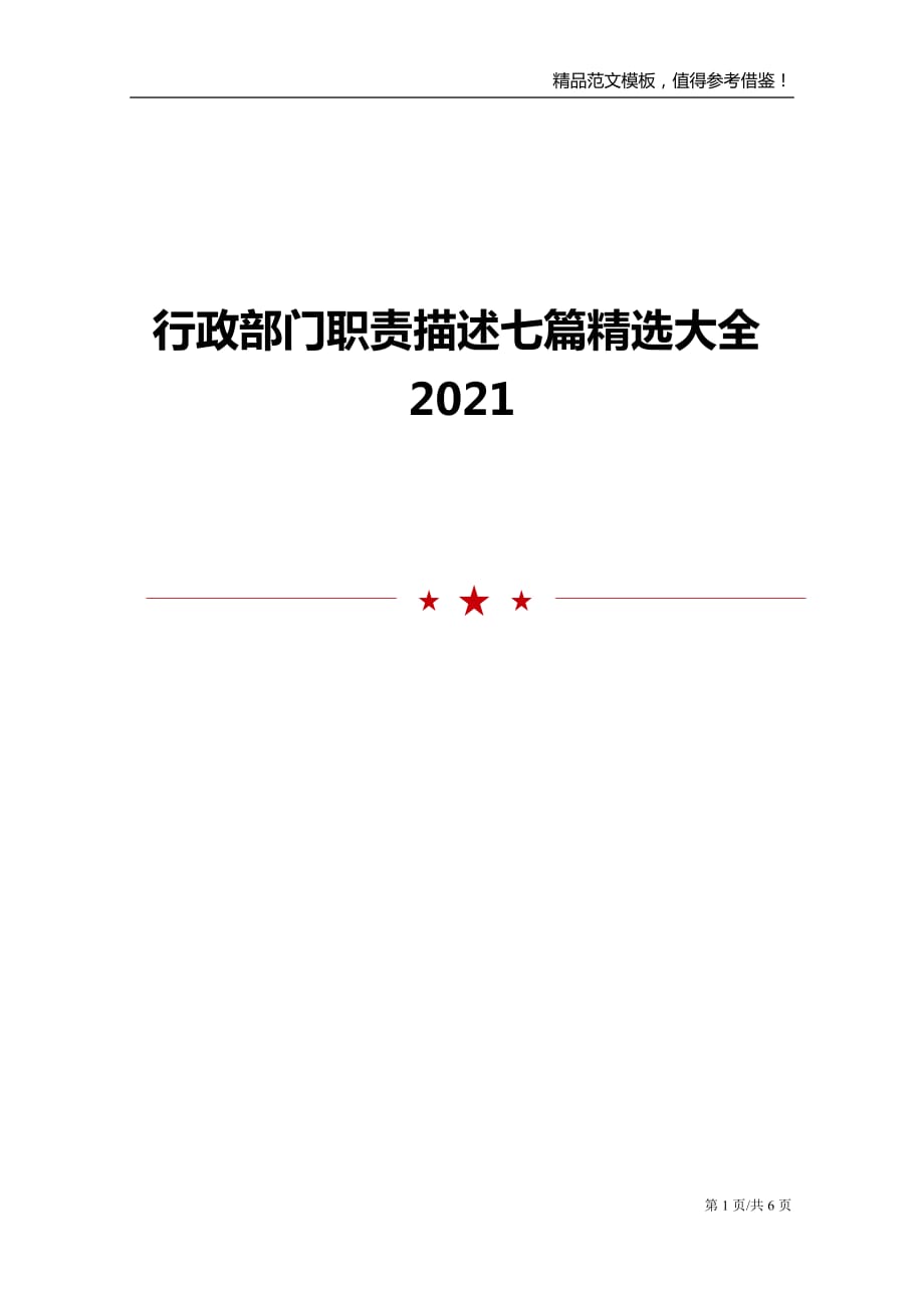 行政部门职责描述七篇精选大全2021_第1页