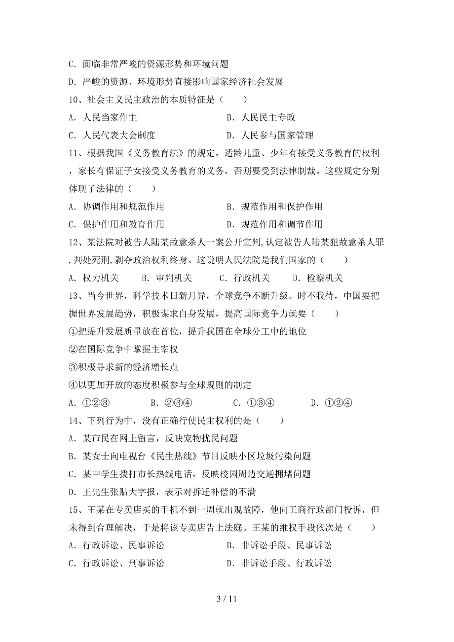 部编人教版九年级道德与法治(下册)期末试题及答案（完整）_第3页