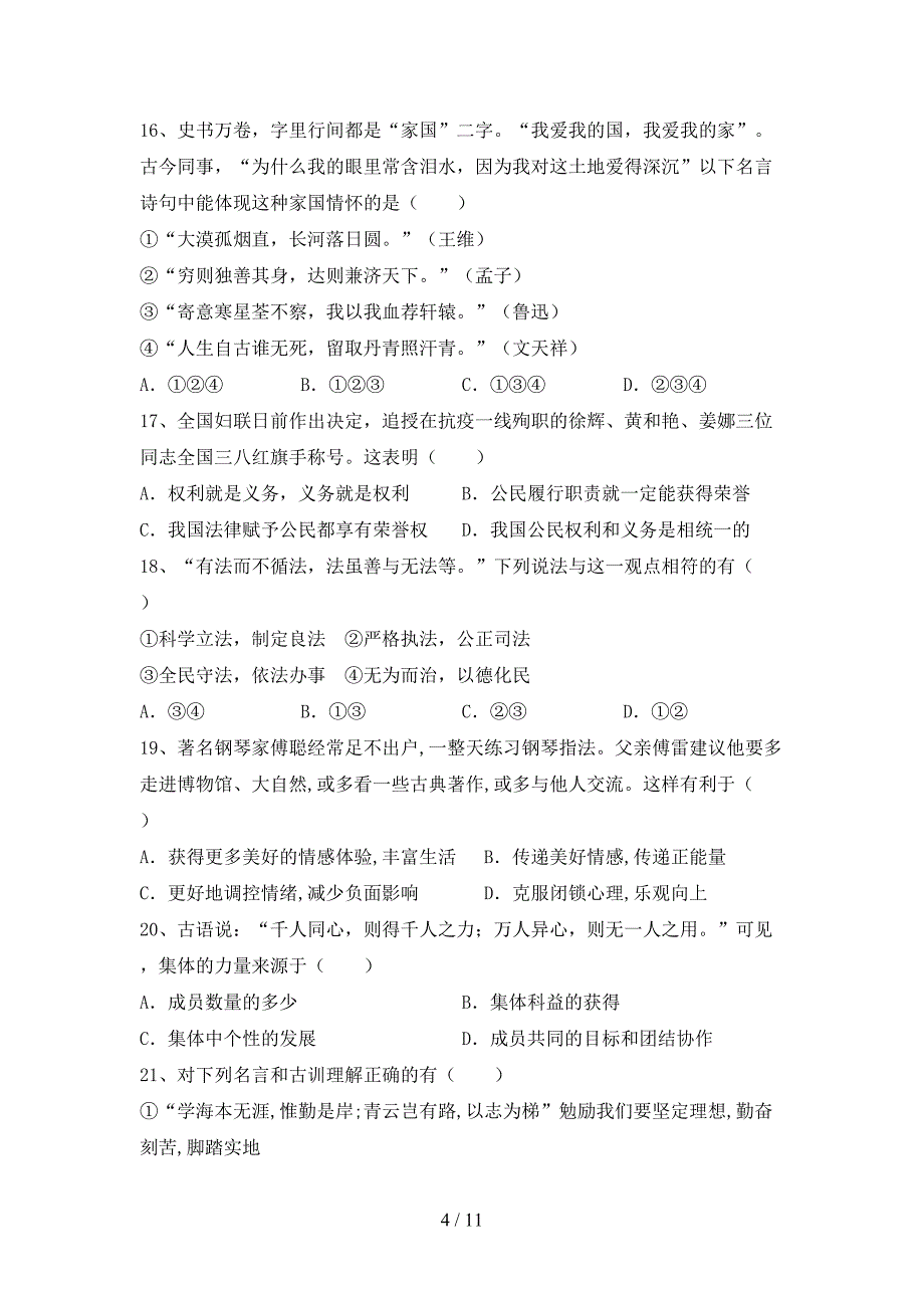 部编人教版九年级道德与法治(下册)期末试题及答案（完整）_第4页