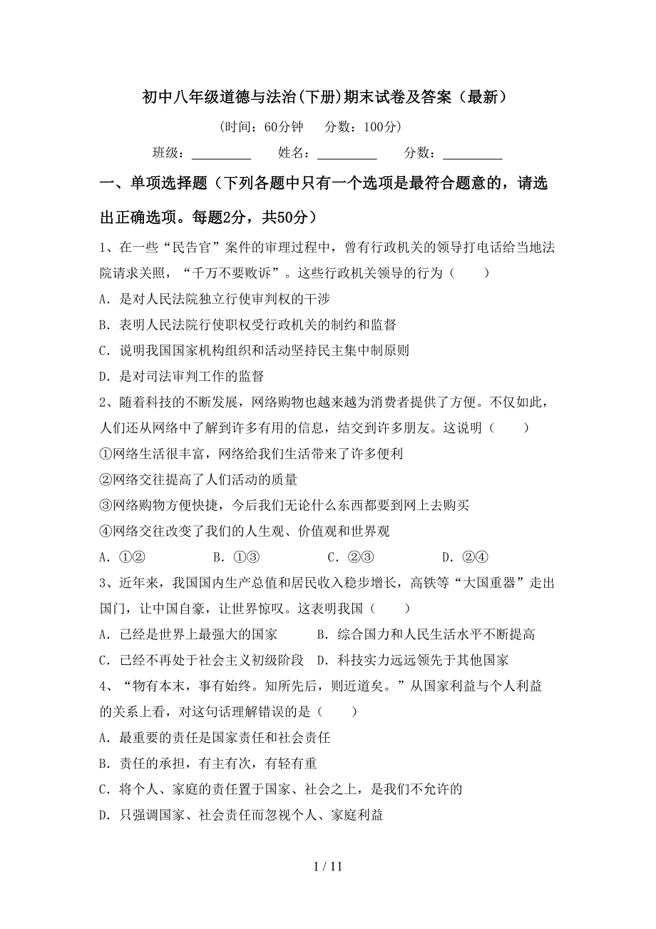 初中八年级道德与法治(下册)期末试卷及答案（最新）_第1页