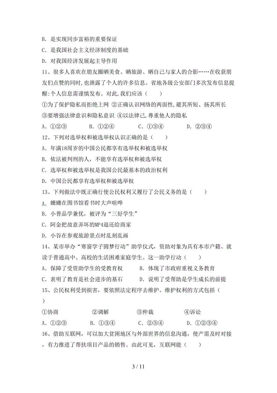 初中八年级道德与法治(下册)期末试卷及答案（最新）_第3页