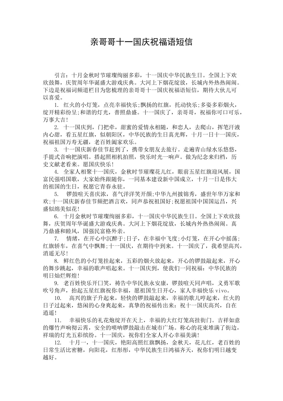 亲哥哥十一国庆祝福语短信_第1页