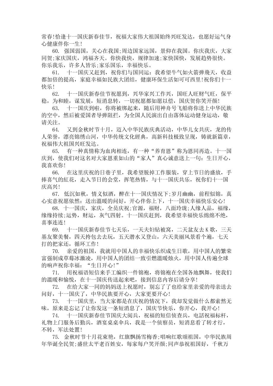 亲哥哥十一国庆祝福语短信_第5页