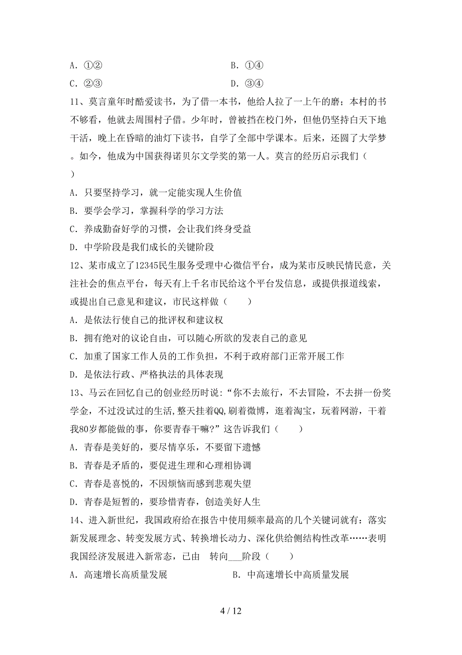 部编人教版九年级道德与法治下册期末考试题及答案下载_第4页
