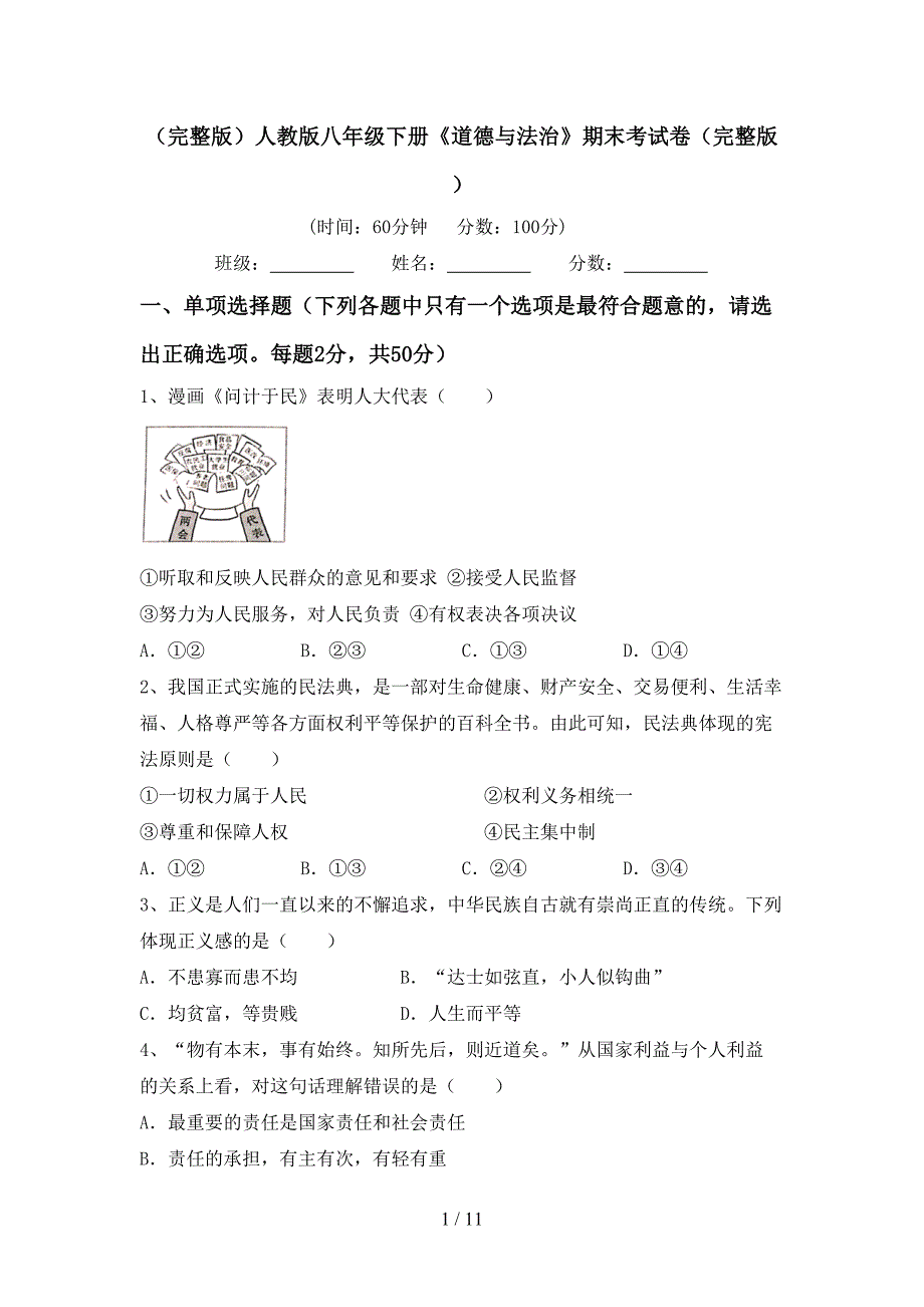 （完整版）人教版八年级下册《道德与法治》期末考试卷（完整版）_第1页