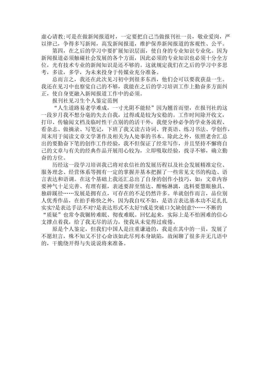 高校报刊社见习生个人鉴定范例_第3页