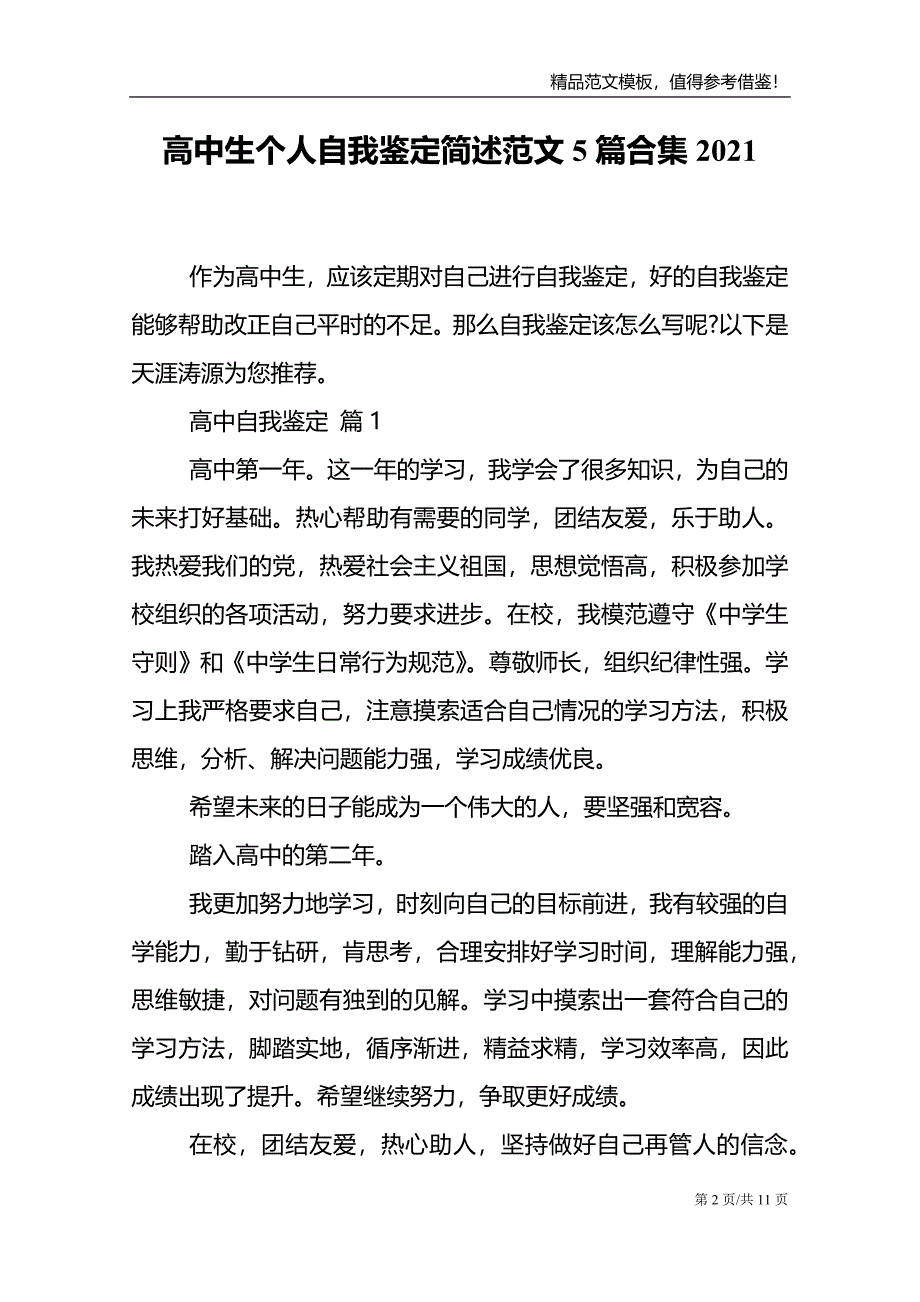 高中生个人自我鉴定简述范文5篇合集2021_第2页