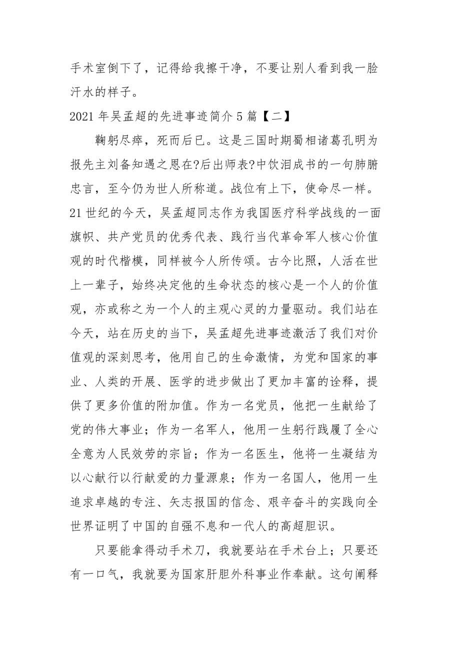 2021年吴孟超的先进事迹简介5篇_第2页