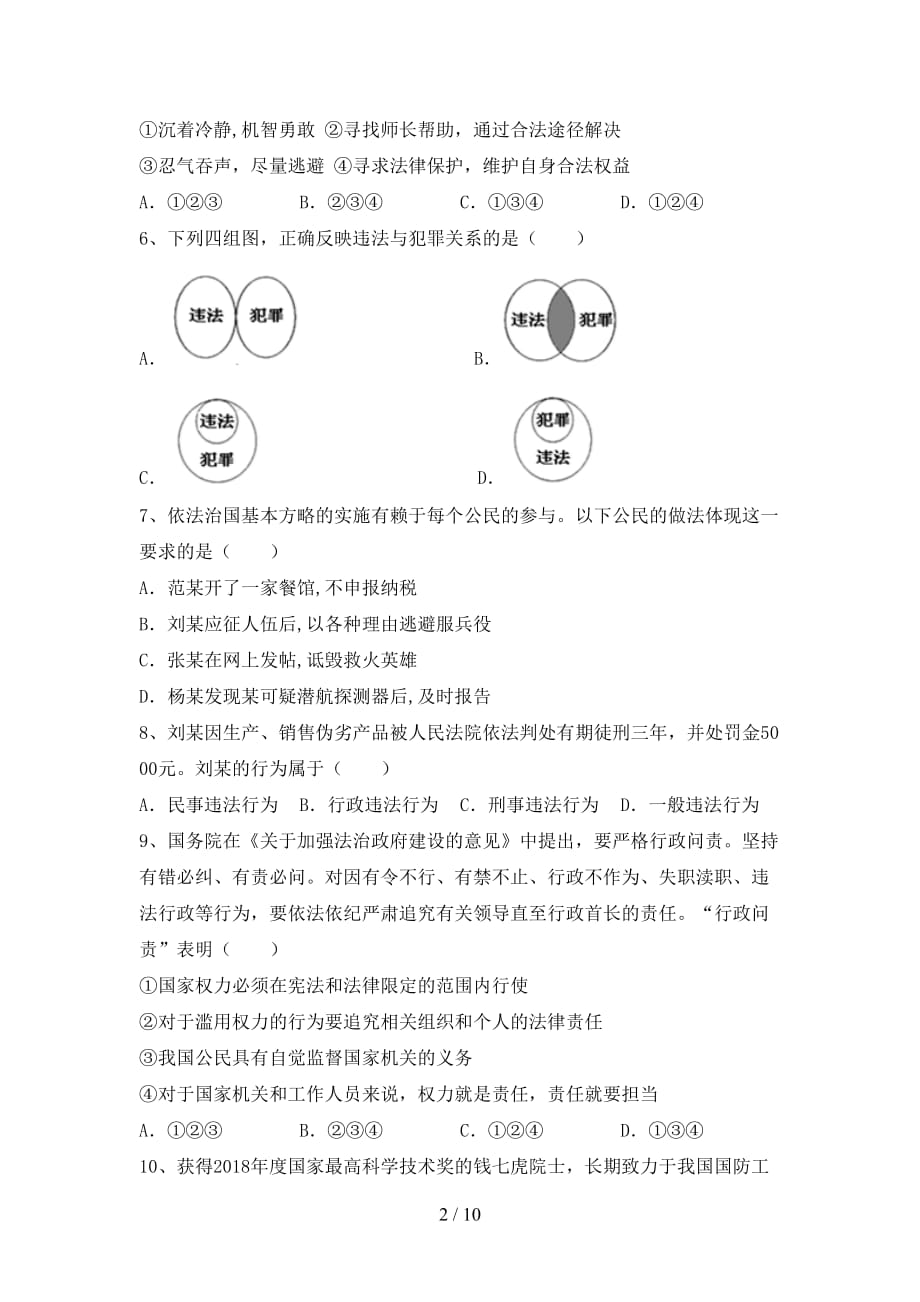 （完整版）人教版九年级下册《道德与法治》期末试卷（可打印）_第2页