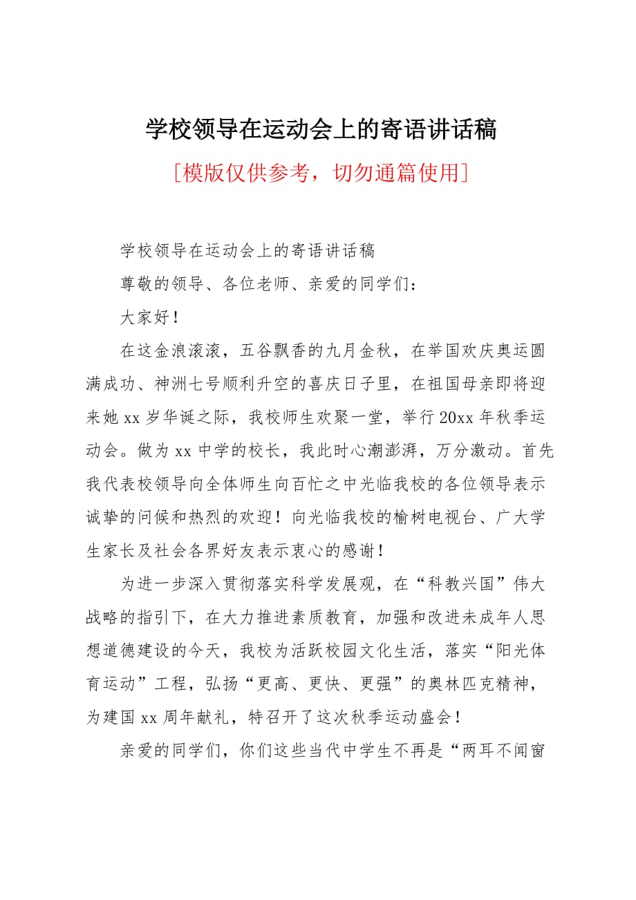 学校领导在运动会上的寄语讲话稿_第1页