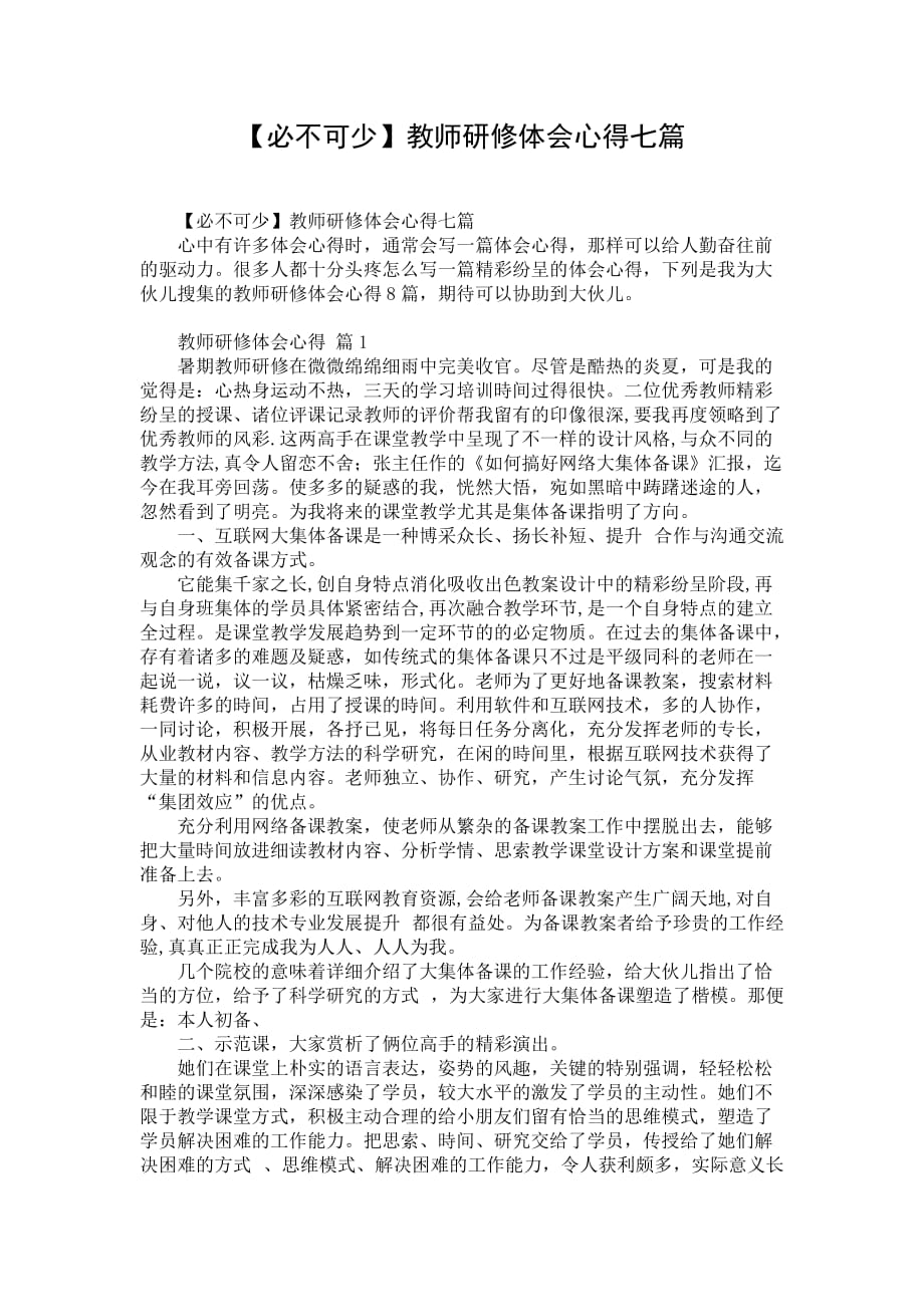 【必不可少】教师研修体会心得七篇_第1页