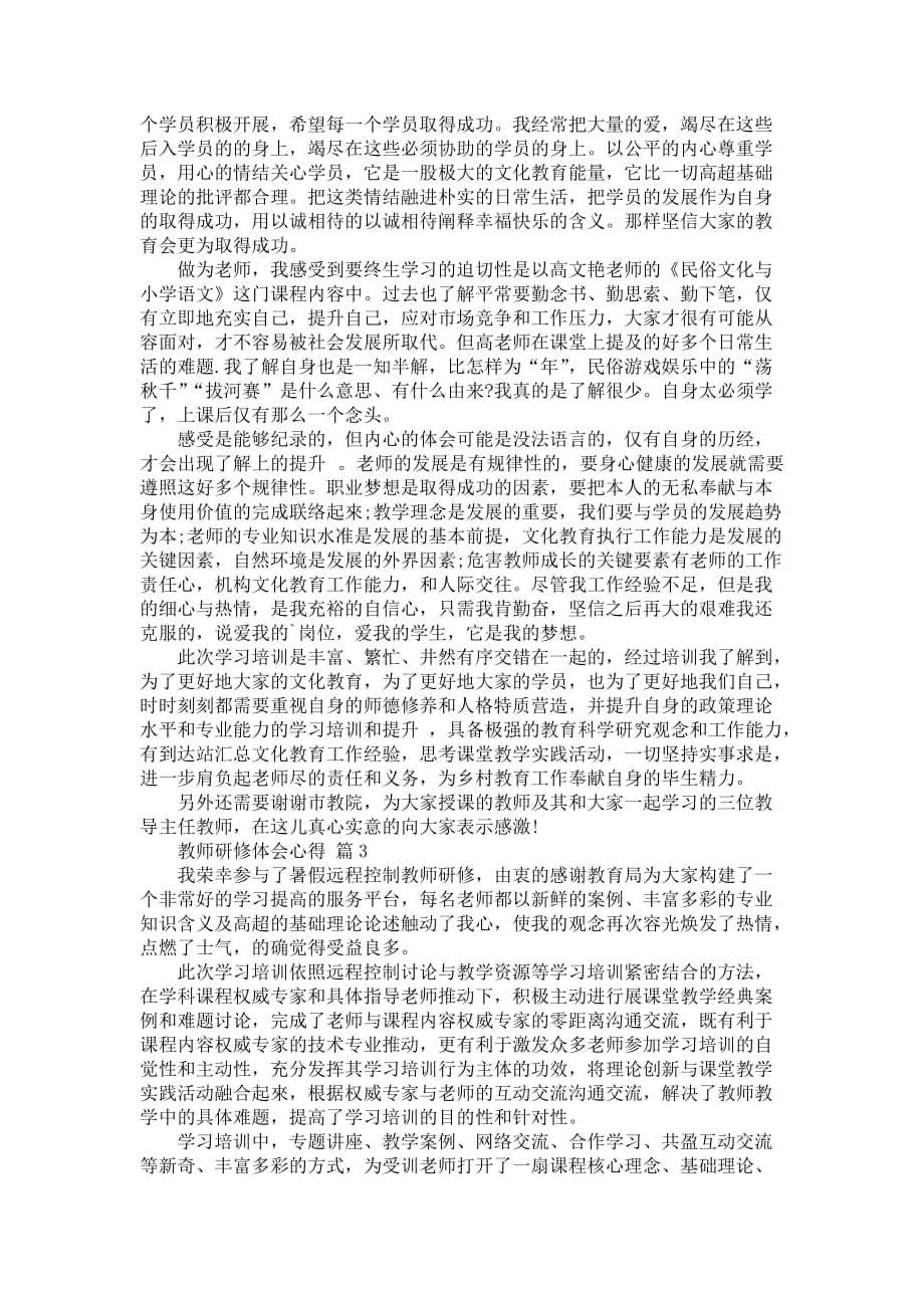 【必不可少】教师研修体会心得七篇_第3页