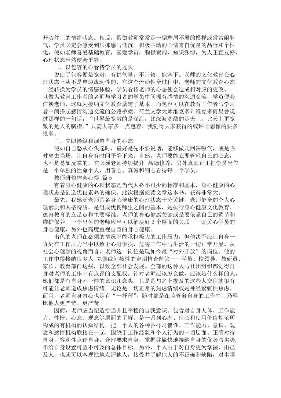 【必不可少】教师研修体会心得七篇_第5页