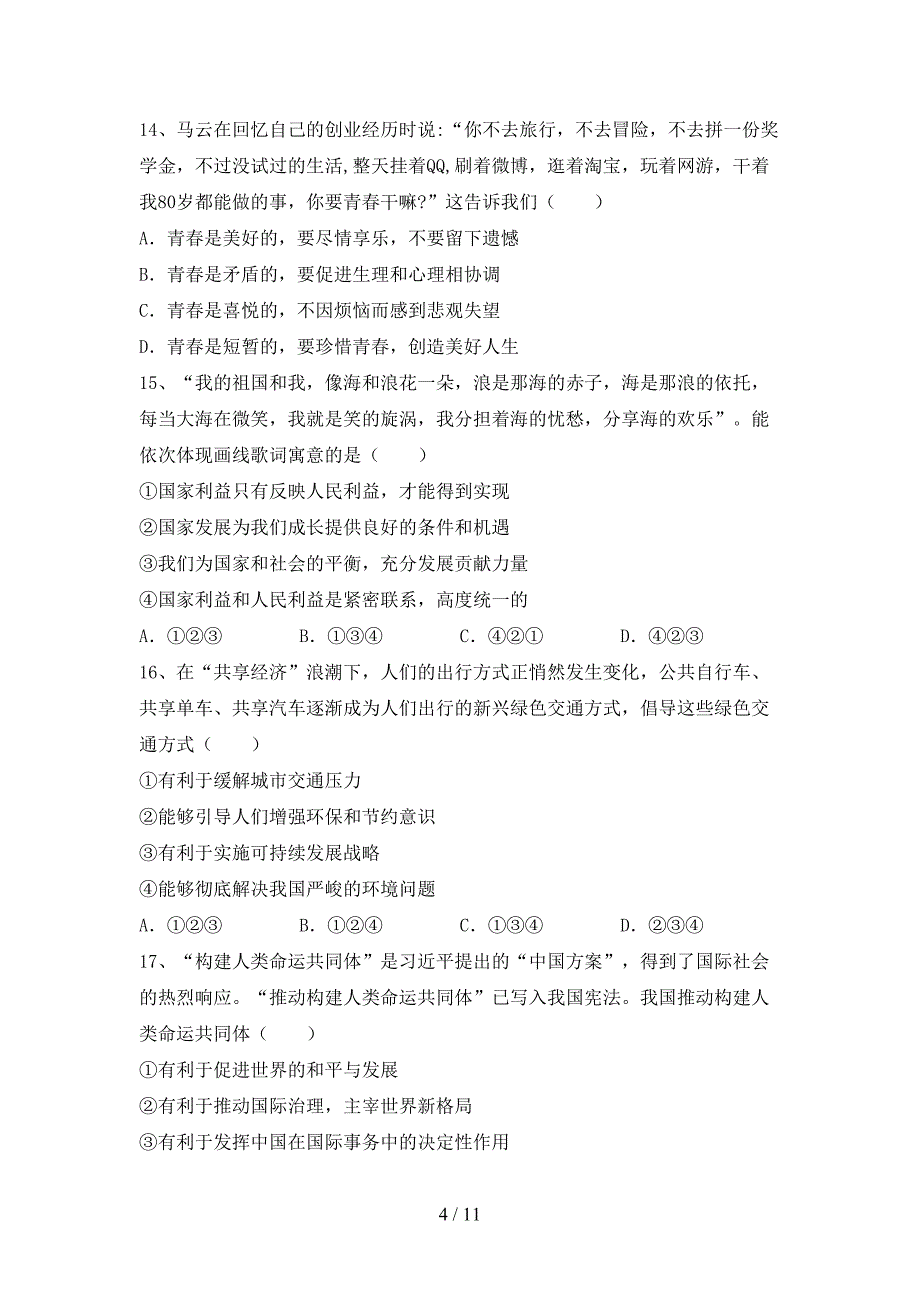 （推荐）新部编人教版九年级下册《道德与法治》期末考试卷及答案【1套】_第4页