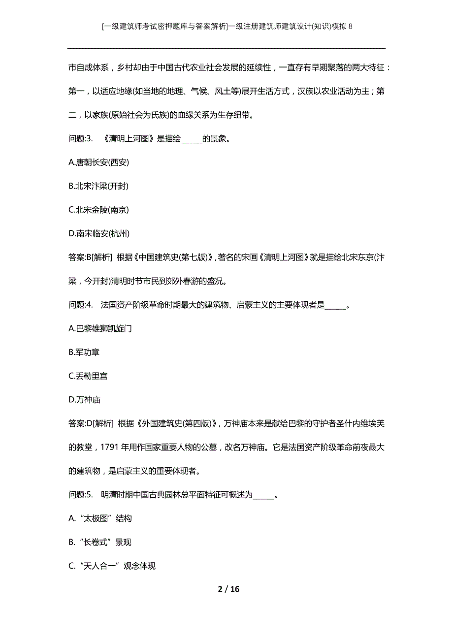 [一级建筑师考试密押题库与答案解析]一级注册建筑师建筑设计(知识)模拟8_第2页