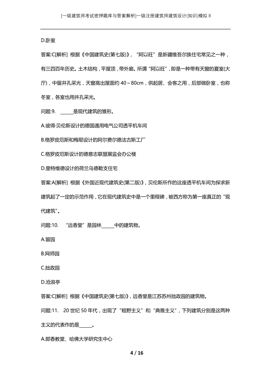 [一级建筑师考试密押题库与答案解析]一级注册建筑师建筑设计(知识)模拟8_第4页