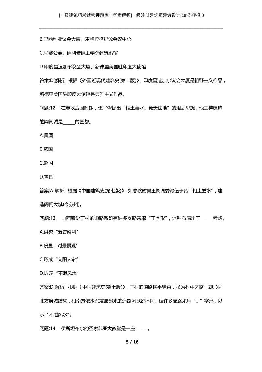 [一级建筑师考试密押题库与答案解析]一级注册建筑师建筑设计(知识)模拟8_第5页