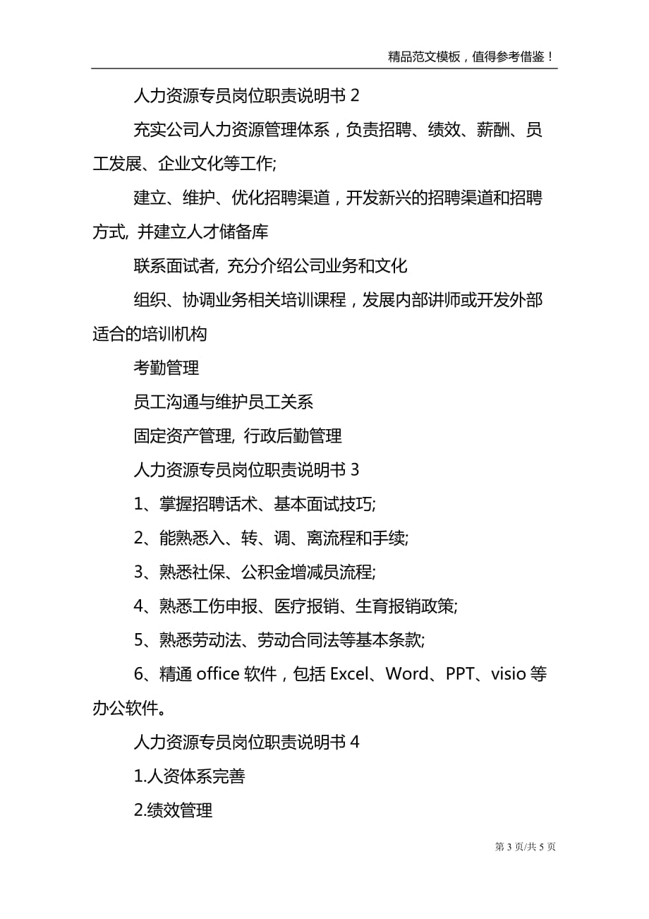 人力资源专员岗位职责说明书七篇范文_第3页