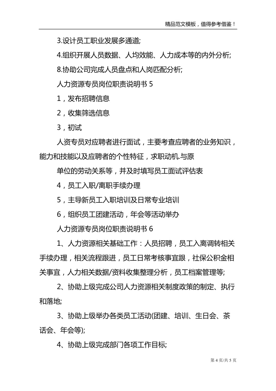 人力资源专员岗位职责说明书七篇范文_第4页